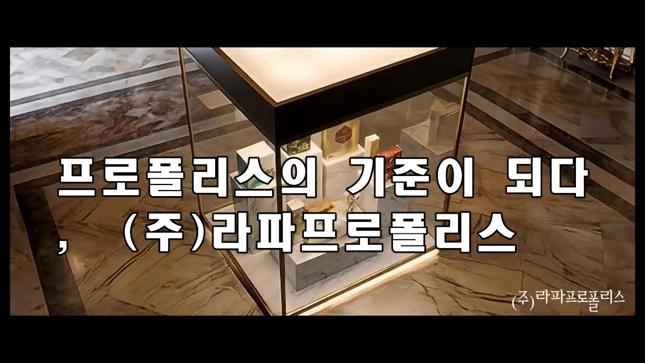 프로폴리스 하나로 인정받은 기업, (주)라파프로폴리스 홍보영상