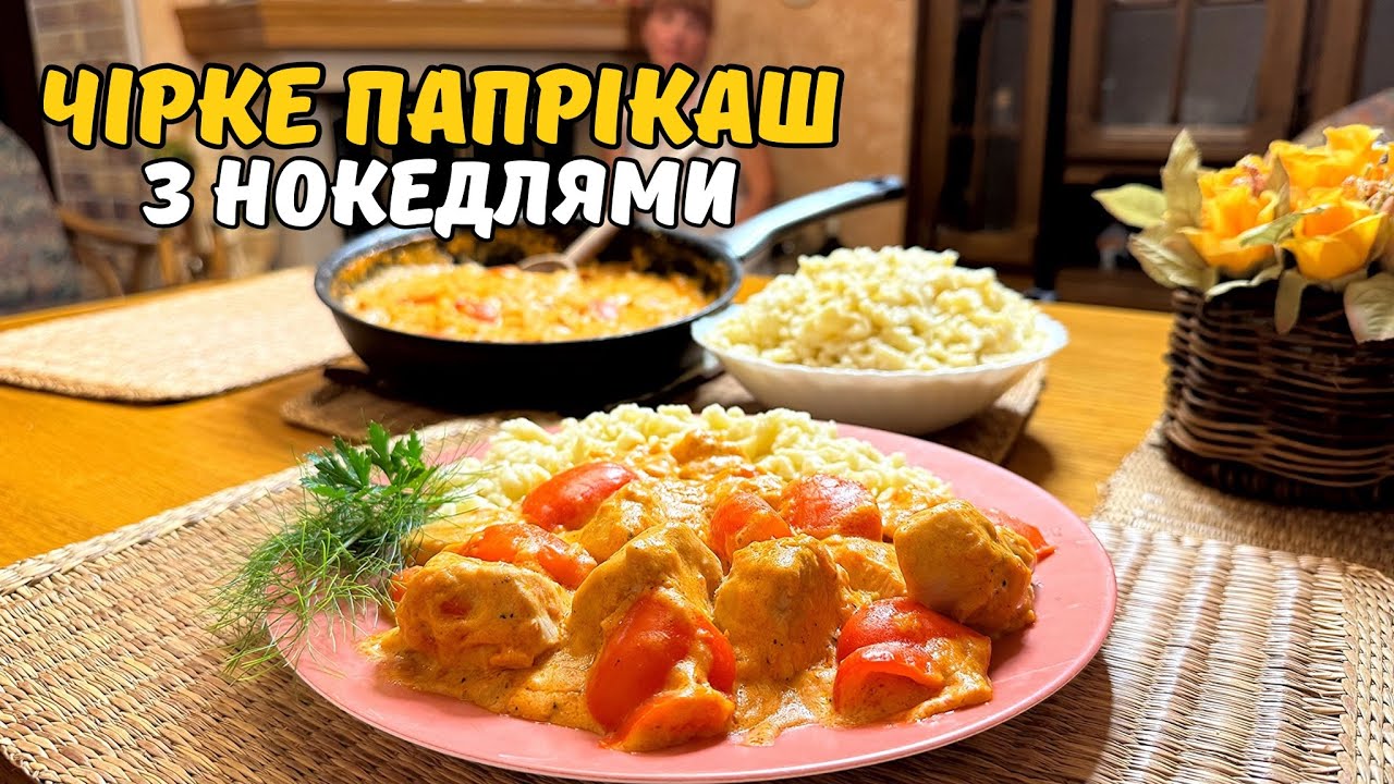 ЧІРКЕ ПАПРІКАШ ПО ЗАКАРПАТСЬКИ ВІД СМАЧНОЇ МАМИ!