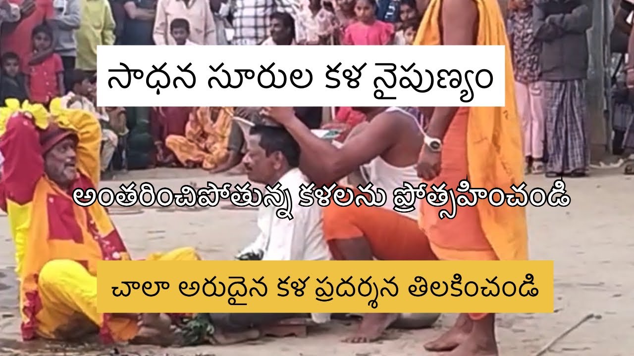 అలరించిన సాధనసూరుల కళ ప్రదర్శన 