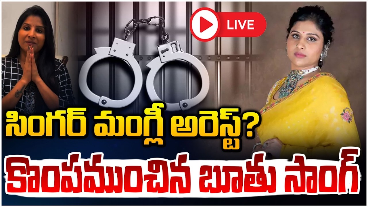 సింగర్ మంగ్లీ అరెస్ట్?🔴LIVE| Singer Mangli Song Controversy | Mangli Arrest? | Daamu Balaji | Red Tv