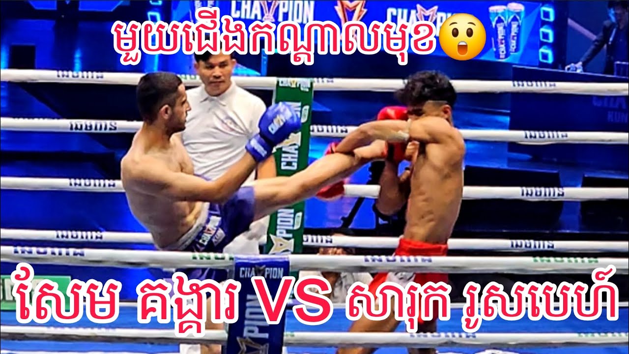 សែម គង្គារ🇰🇭 Vs 🇮🇷សារុក រូសបេហ៍ /01/02/2026 Best Kunkhmer 