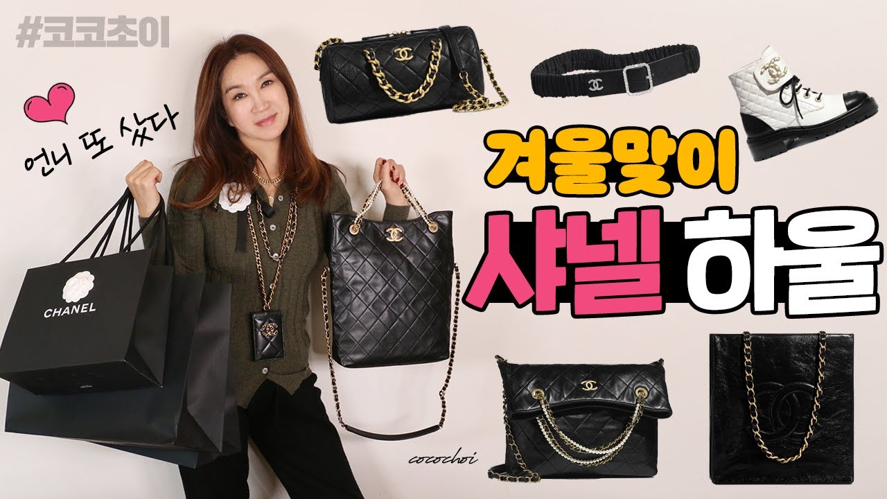 (Eng)인간 샤넬이 된 코코초이, 샤넬 인기상품 다 모았다~! Coco Choi 2020 F/W Chanel Flex~!