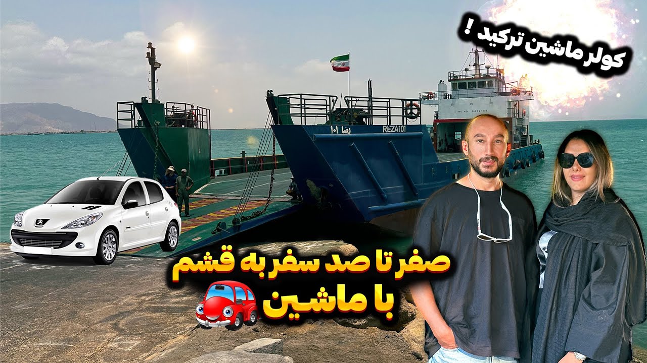 ‌ سفر زمینی به جزیره قشم🚘- چه جوری زمینی بریم قشم و چقدر هزینه میشه! Qeshm by car