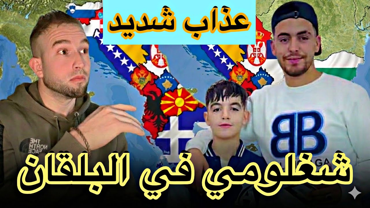 معانات شلغومي في البلقان 