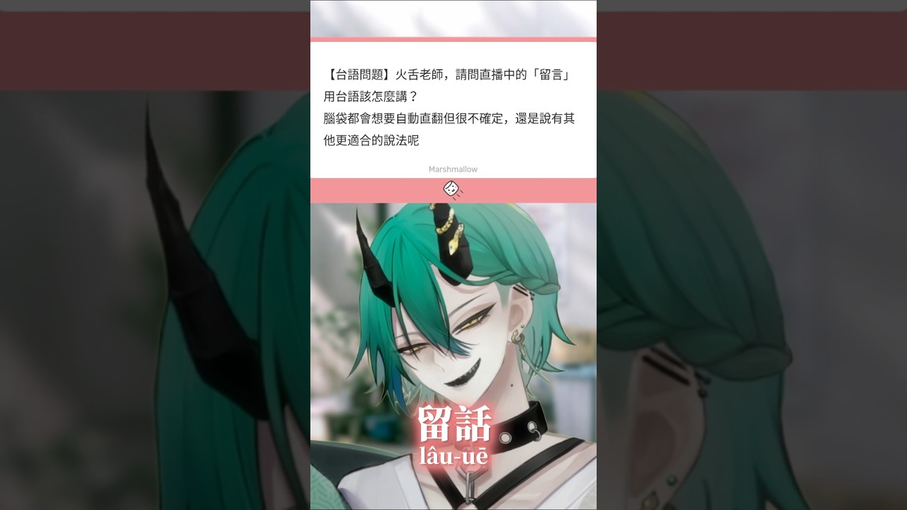 「留言」的台語怎麼講？陳火舌來教你了！