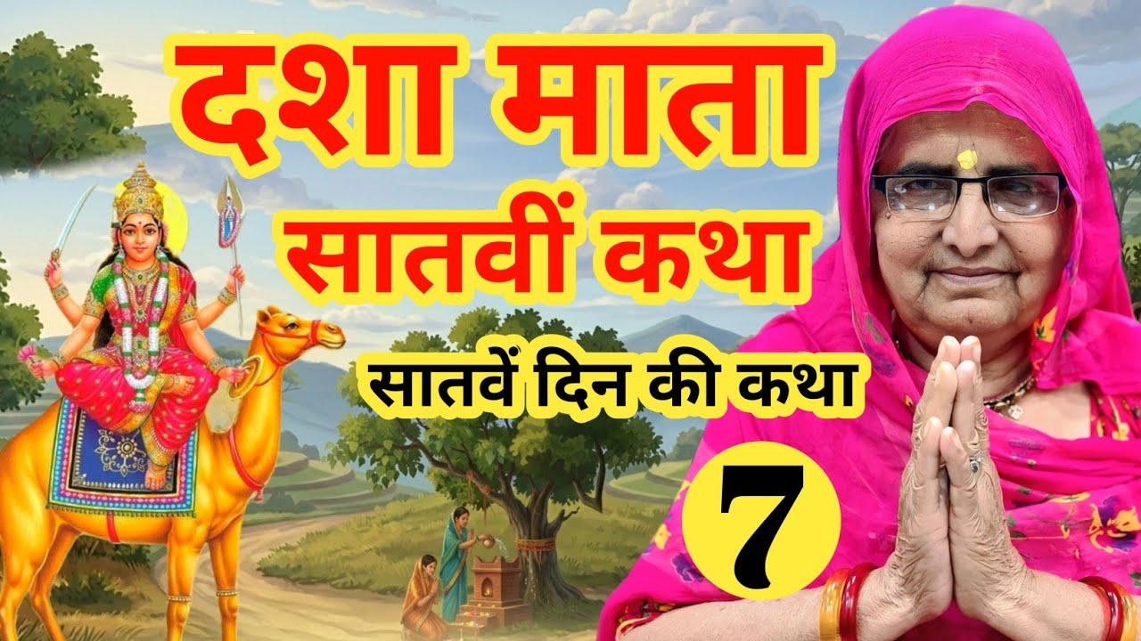दशा माता की सातवीं कथा | सातवें दिन की कथा | dasha mata ki baat | dasha mata ki kahani | dasha mata