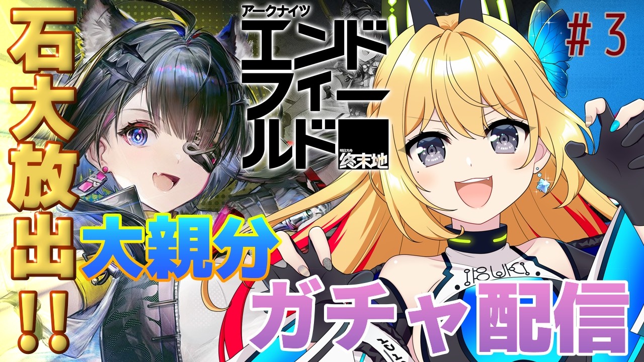 【アークナイツ：エンドフィールド/ArknightsEndfield  #25】大親分、当てます！！ガチャ配信だーー！！ #PR #エンドフィールド #ぶいきゃす 【Vtuber 彩色いぶき】