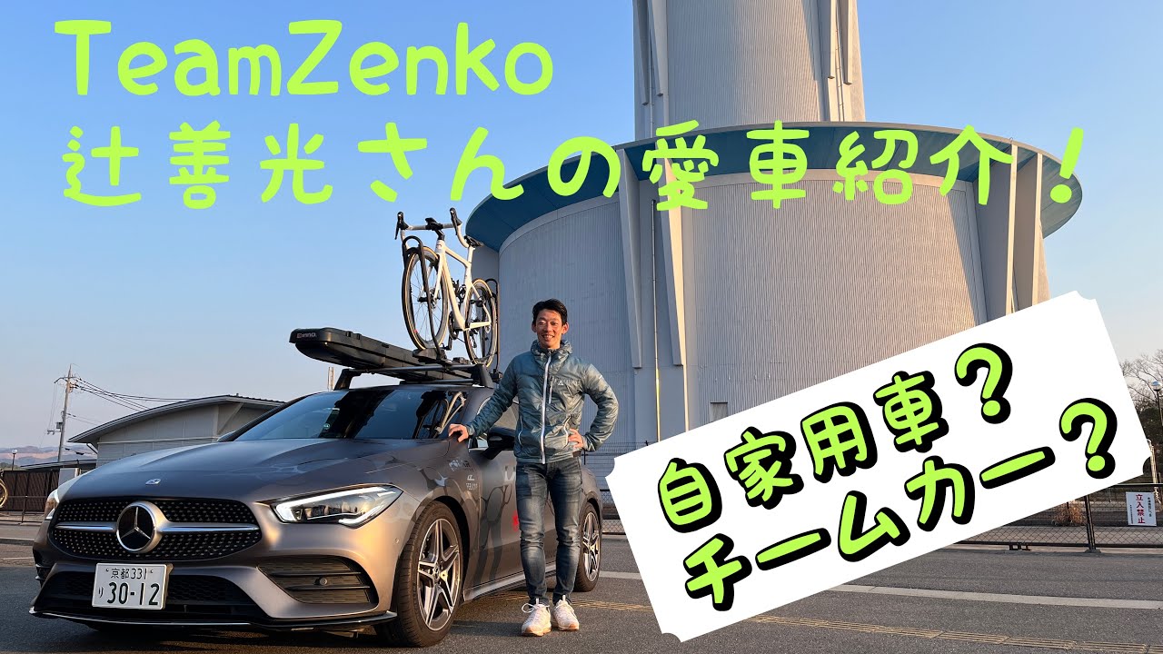 自転車乗りの車の使い方大公開！辻さん愛車紹介！