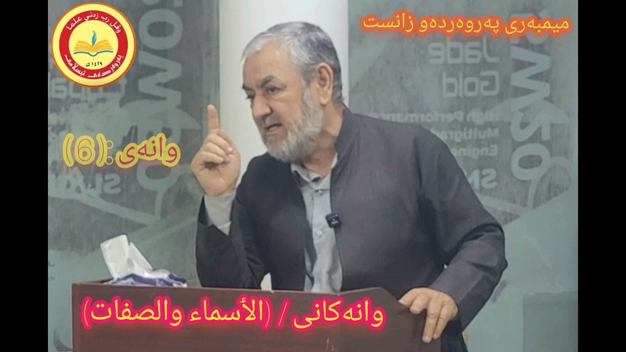 وانەکانی(الٲسماء والصفات)، وانەی(شەشەم)
