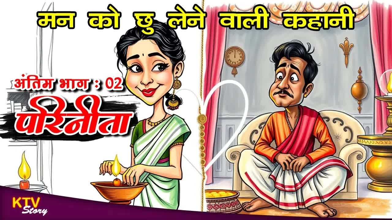 KTV535 परिणीता, PARINEETA, BANGLA NOVEL IN HINDI, HINDI KAHANI, भाग 2, KTVStory.