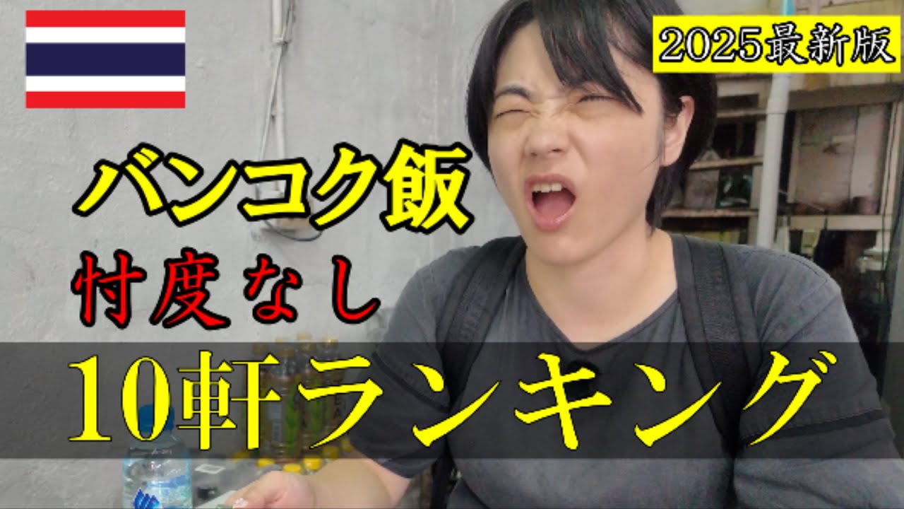 【2025最新版】バンコク飯！10軒ランキング