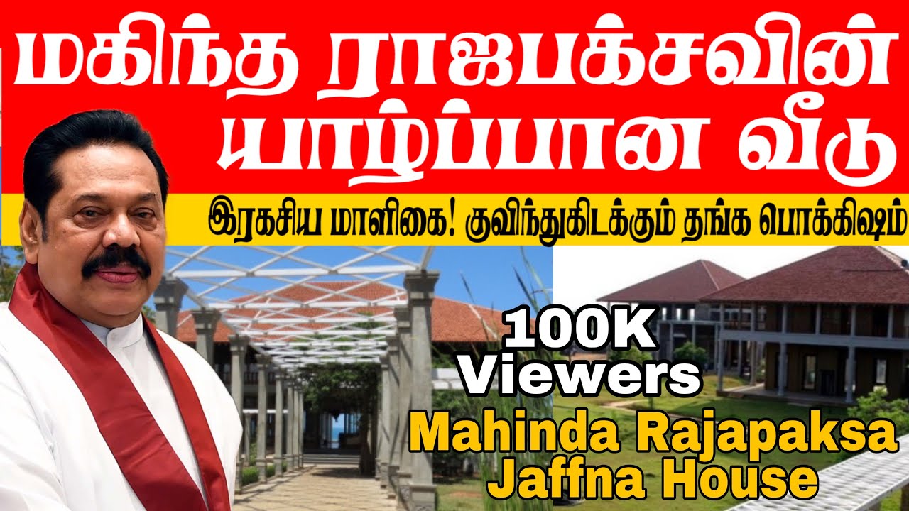யாழில் உள்ள மகிந்தவின் வீடு! பல வருடமாக கட்டப்பட்ட இரகசிய மாளிகை! குவிந்து கிடக்கும் தங்கம்