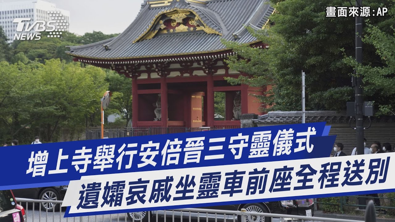 增上寺舉行安倍晉三守靈儀式 遺孀哀戚坐靈車前座全程送別｜TVBS新聞
