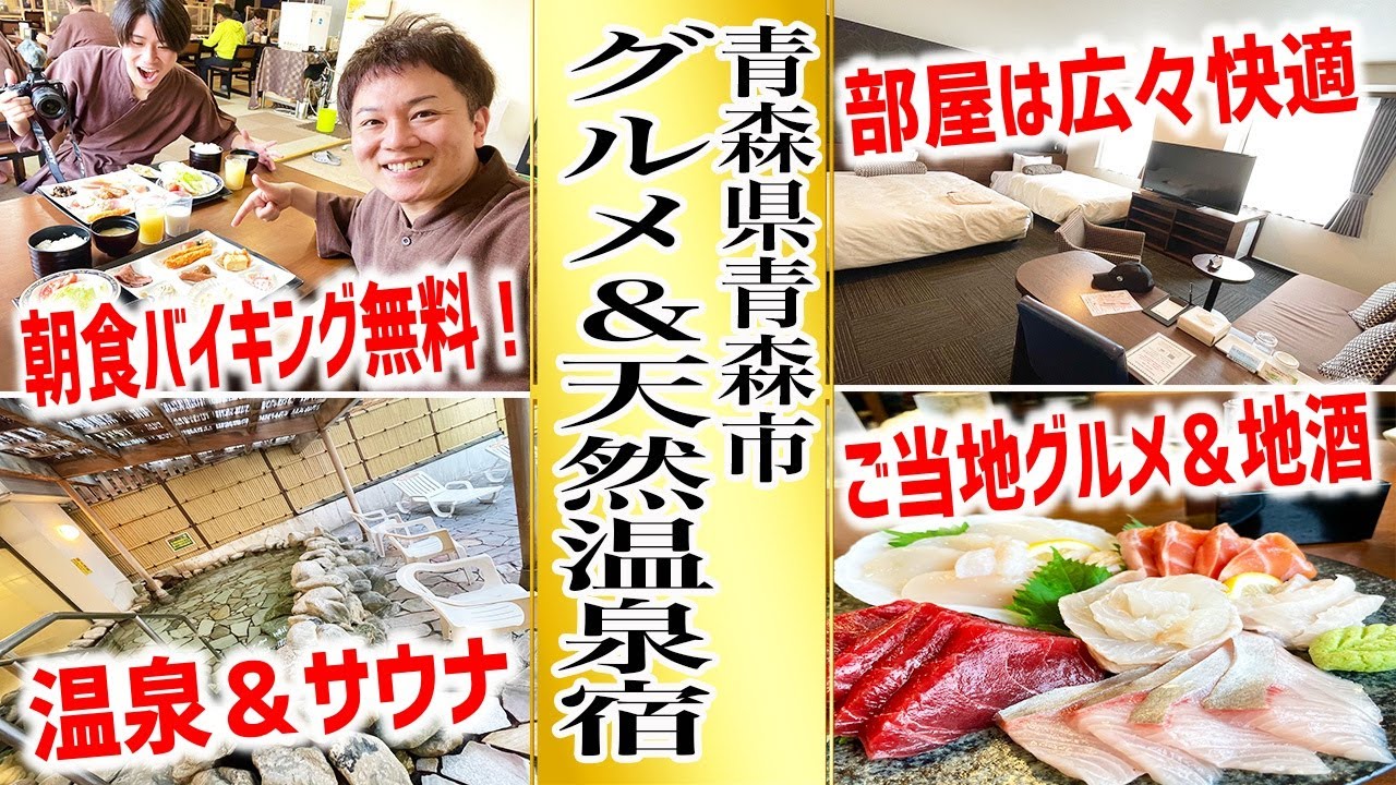 無料の域を超えた朝食バイキング！青森で泊まるべき天然温泉宿はこちらです。【青森センターホテル】