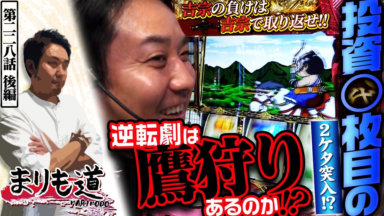 【まりも道】念願の鷹狩りへ突入！！投資２桁突入からの逆転劇を鷹に託す！？【第228話 -後編】【吉宗】