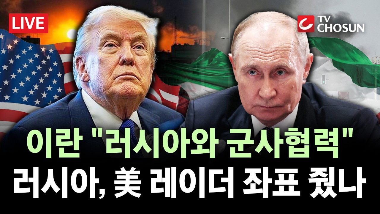 [🔴 무조건 간다 LIVE] 美 레이더 골라 때리는 이란···이란 