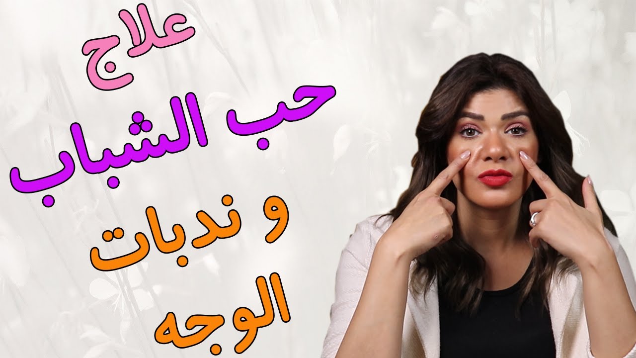 طريقة علاج حفر حب الشباب | علاج ندبات الوجه