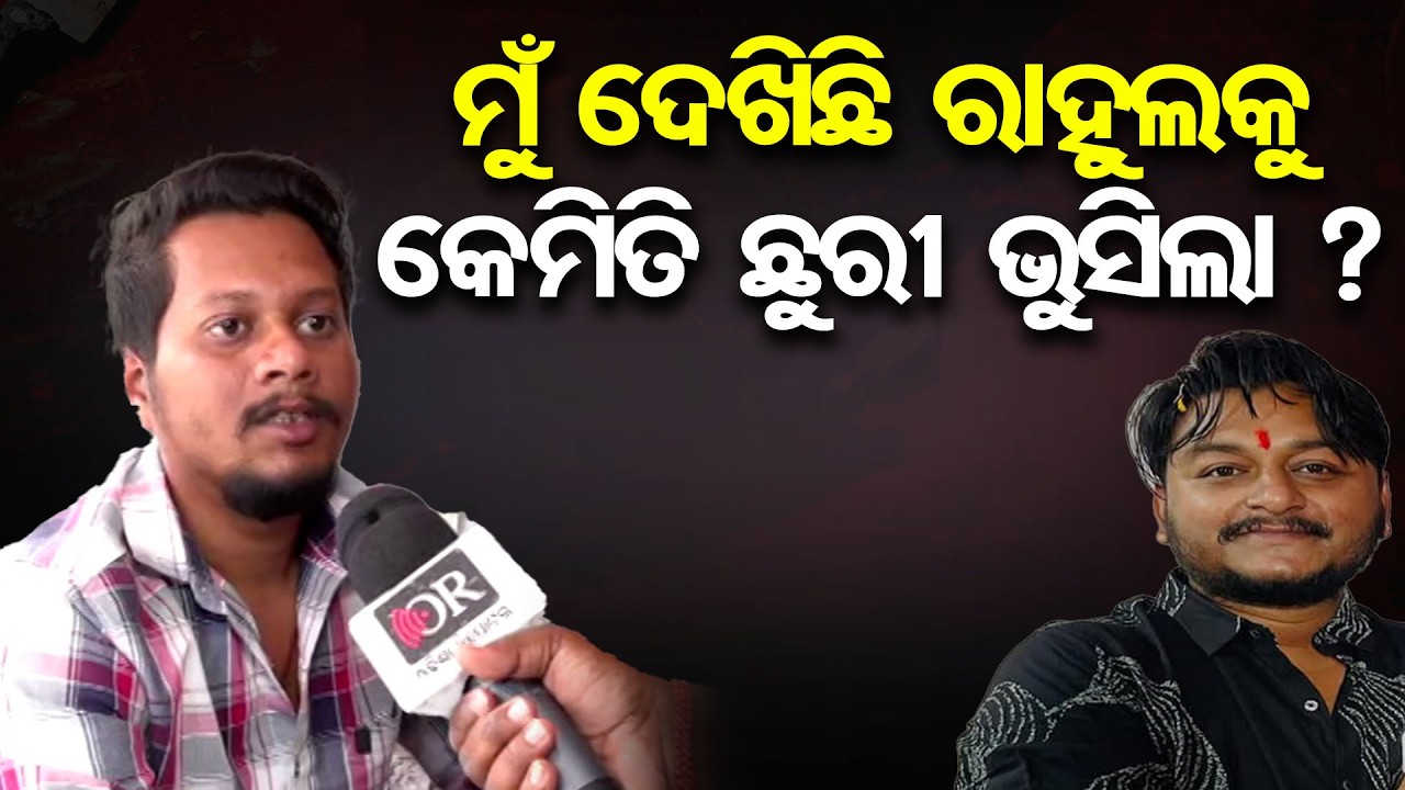 ମୁଁ ଦେଖିଛି ରାହୁଲକୁ କେମିତି ଛୁରୀ ଭୁସିଲା ? | Odisha Reporter