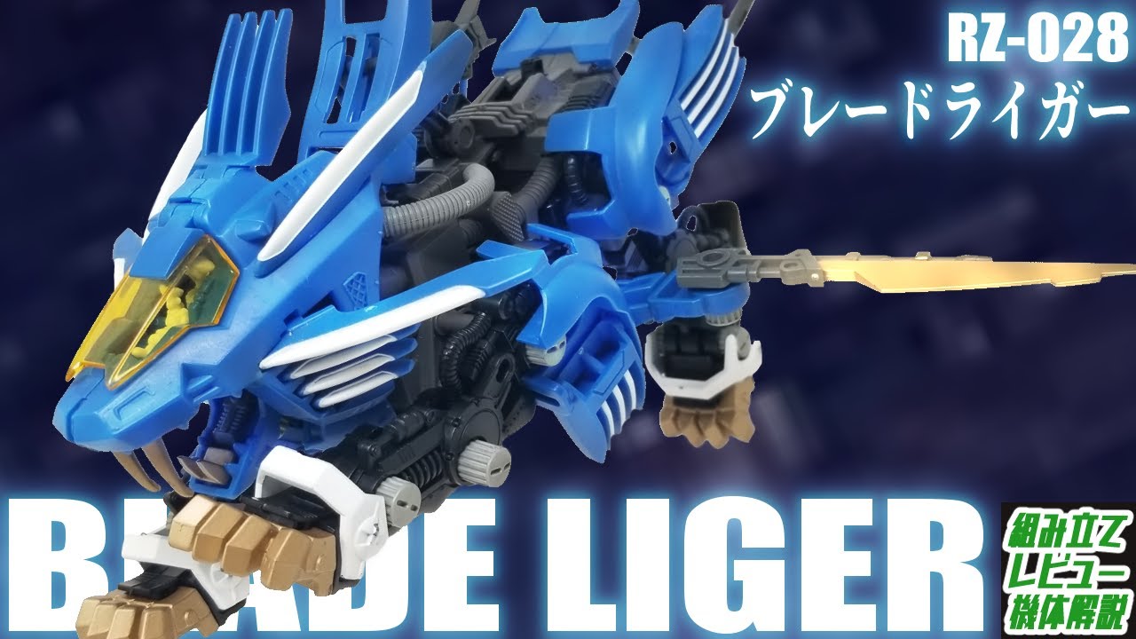 機動力と近接戦闘力を突き詰めた新世代の高速戦闘ゾイド！【RZ-028 ブレードライガー│ゾイド組み立て解説レビュー】