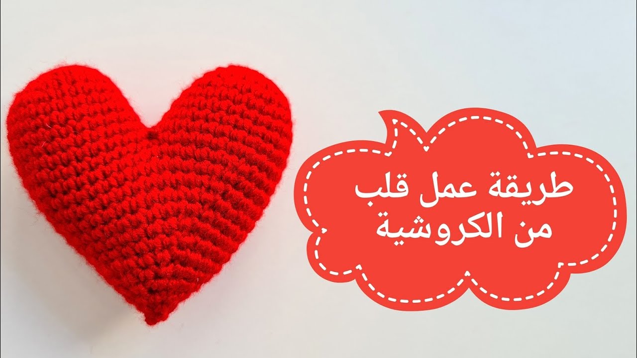 هدية عيد الأم ؛ طريقة عمل قلب من الكروشه