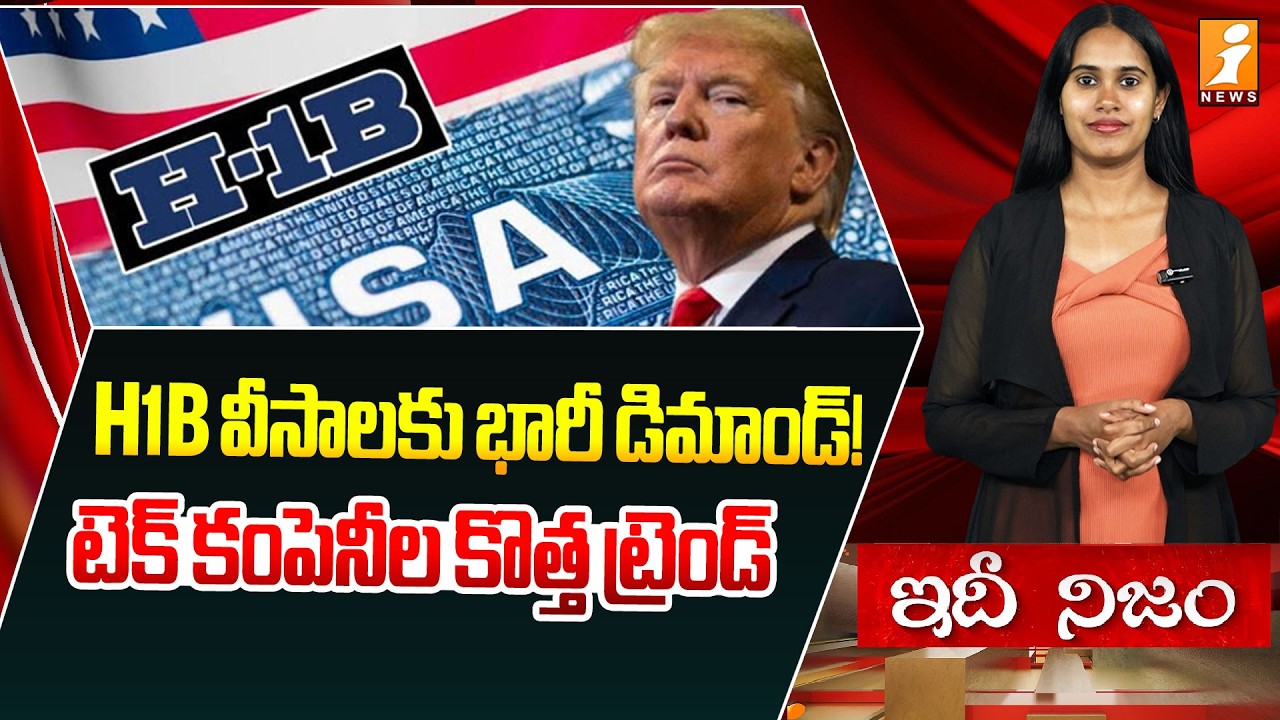 H1B వీసాలకు భారీ డిమాండ్! | Huge Demand for H1B Visa! | Tech Jobs Update | iNews