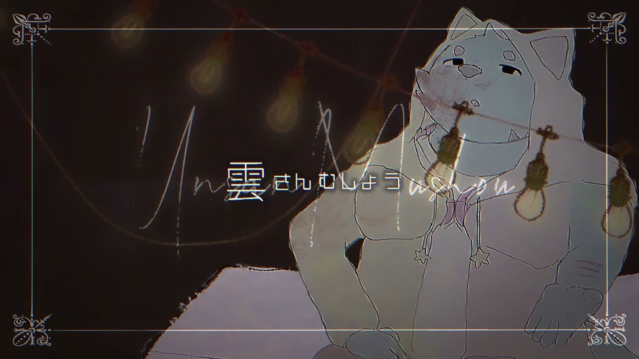 雲さんむしょう／ヤイ