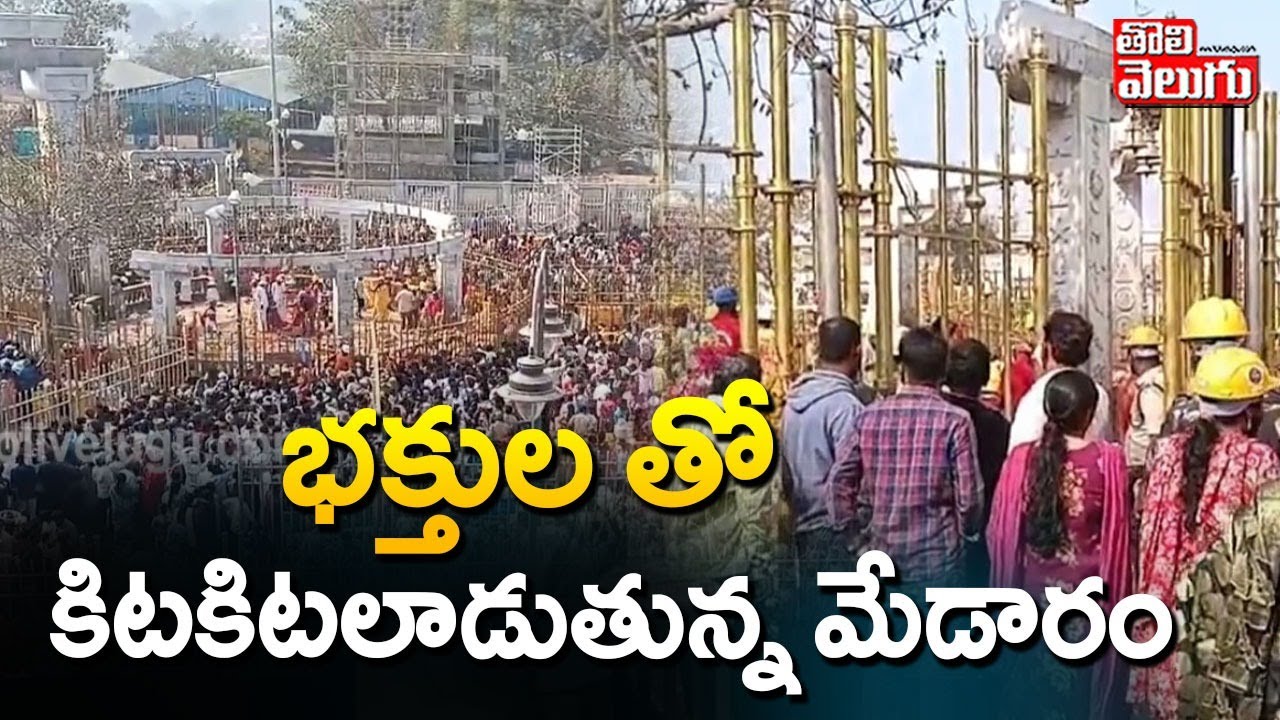 భక్తుల తో కిటకిటలాడుతున్న మేడారం | Medaram Jathara | Devotees | Warangal News | #Tolivelugu