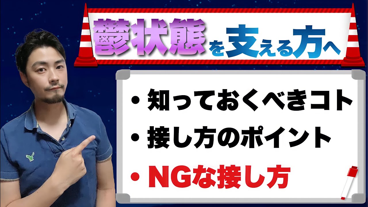 うつ状態への対処方法や接し方を体験者が徹底解説してみた