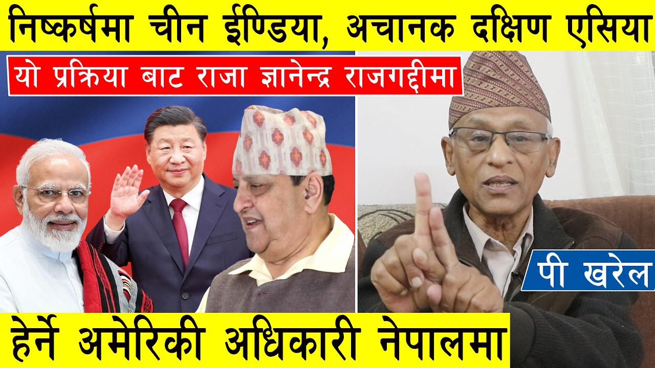 निष्कर्षमा चीन र ईण्डिया, अब यो प्रक्रियाबाट राजा राजगद्दीमा, अचानक अमेरिकी अधिकारी नेपालमा