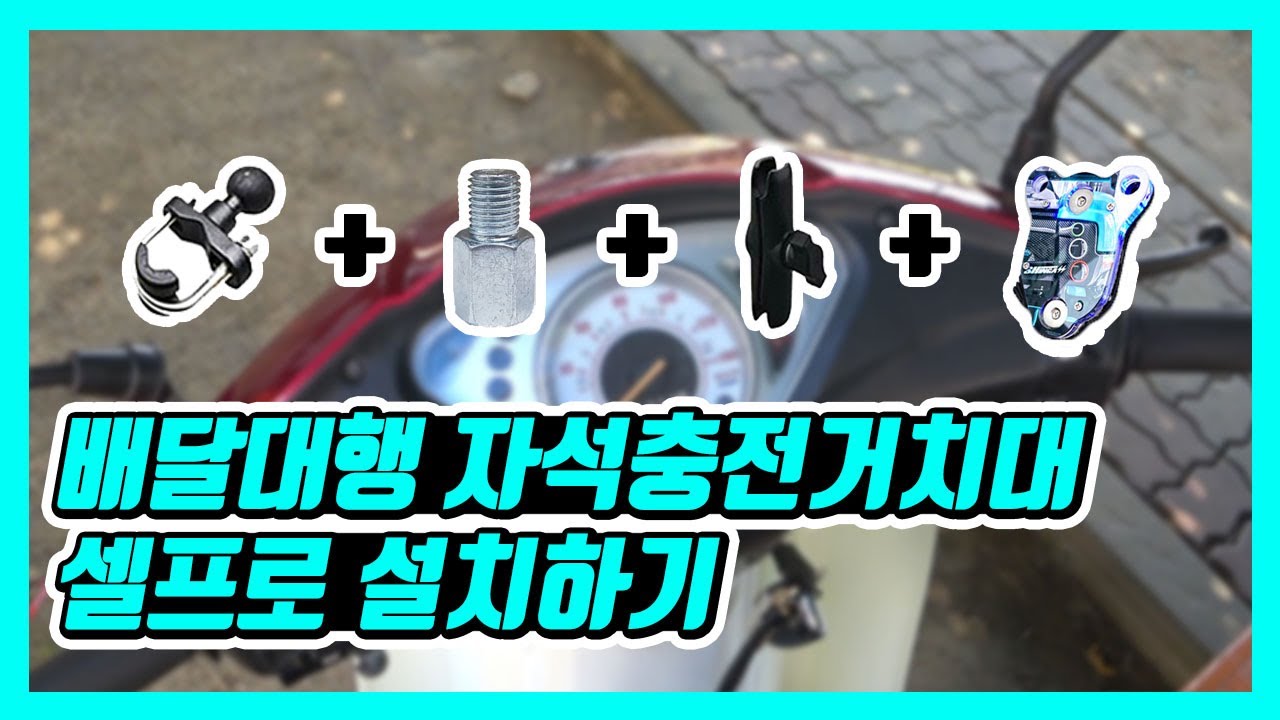 배달대행 자석충전거치대 직접 설치하는 법