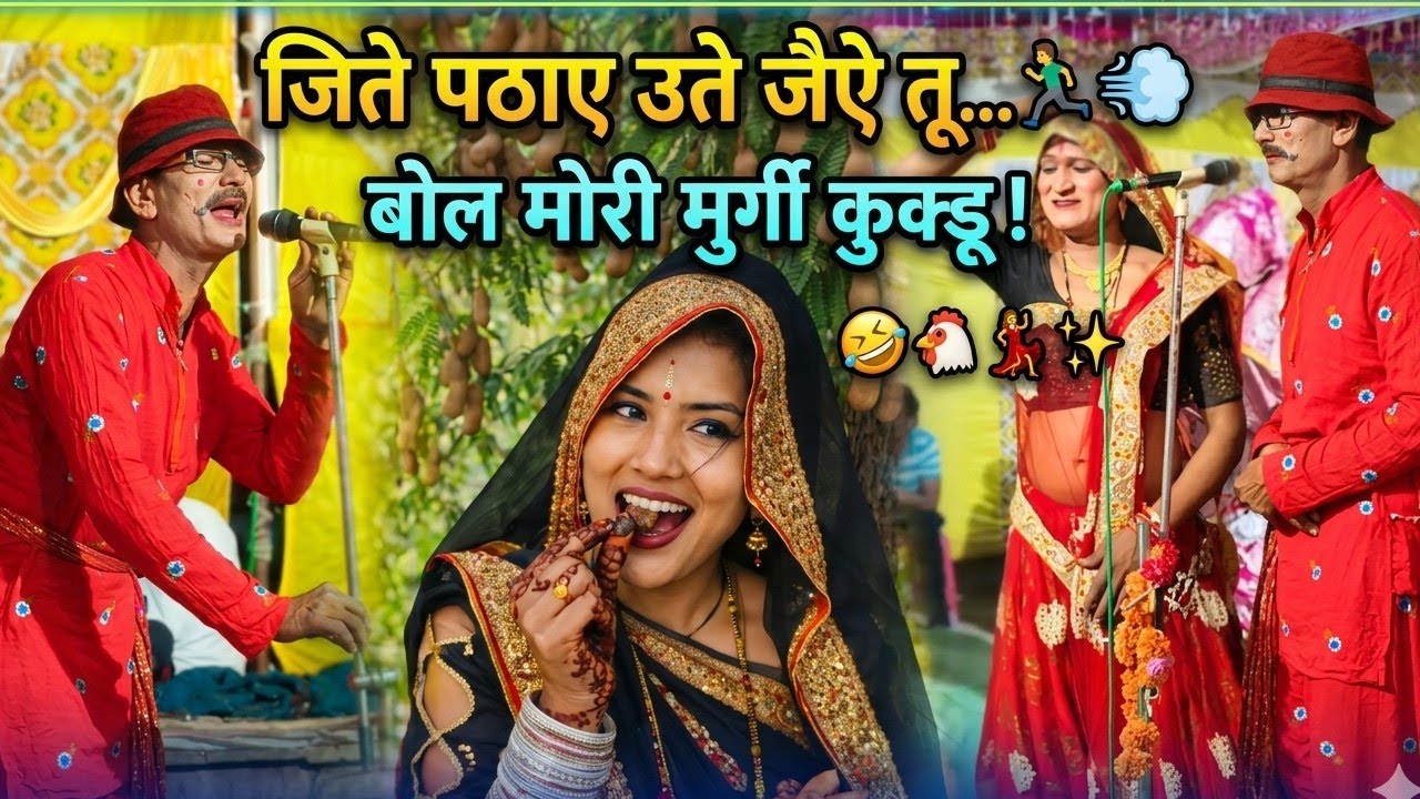 जिते पठाए उते जैए‌ तू🐔बोल मोरे मुर्गी कुक्डू कू🤣 कटफीस रावला काॅमेडी रावला श्रीलाल एंड राकेश