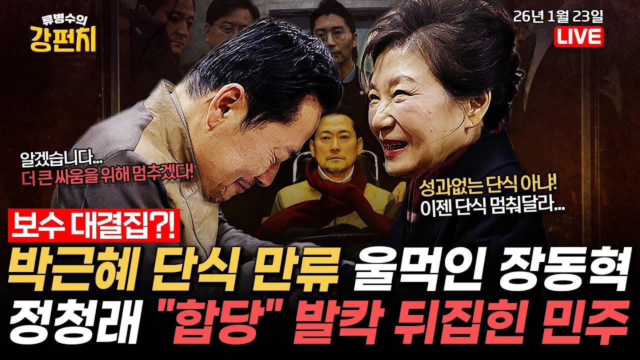 [🥊류병수의 강펀치] 보수 대결집?! 박근혜 만류에 단식 중단한 장동혁 / 정청래의 
