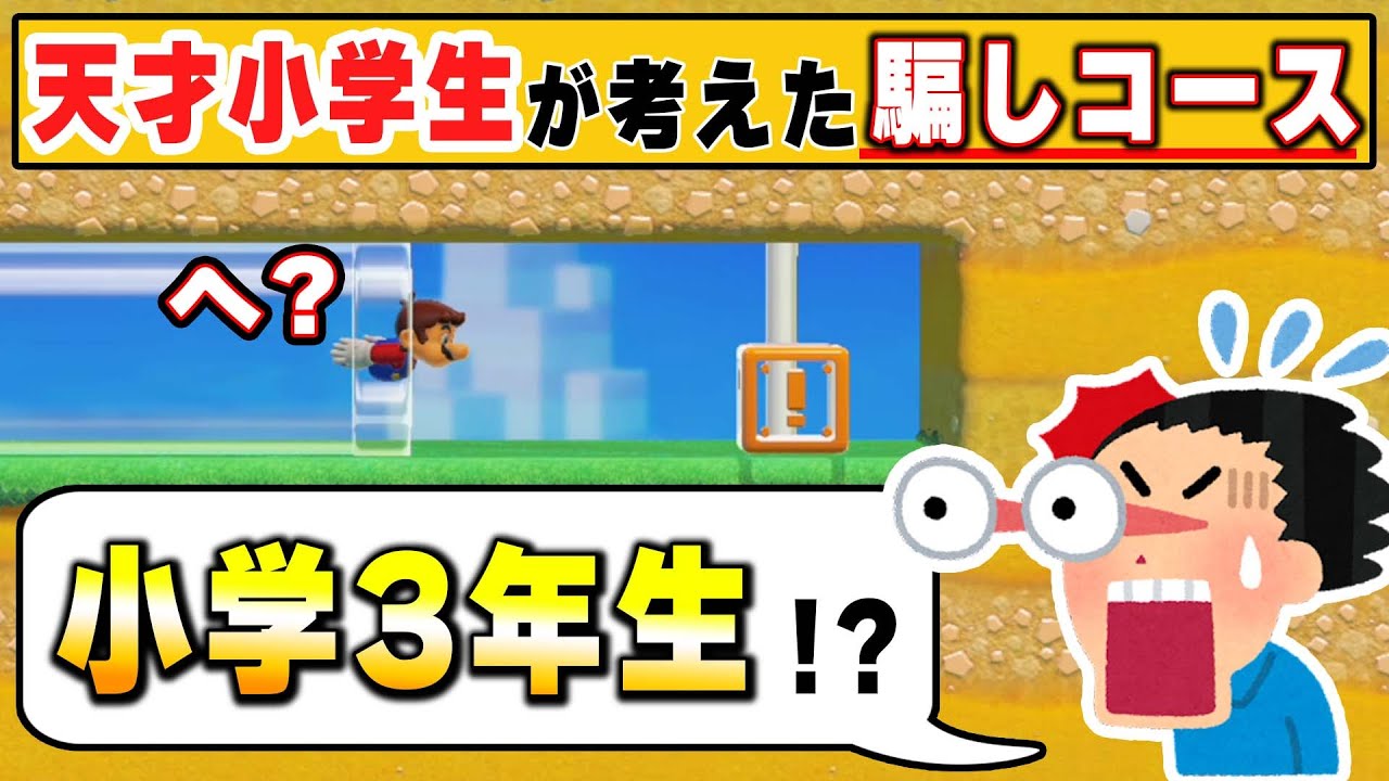 小学三年生が作った天才的騙しコースが1300人中1人しかクリアされてない件についてwwwマリオメーカー2