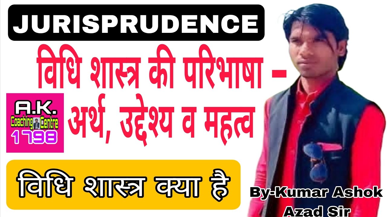 विधि शास्त्र की परिभाषा – अर्थ, उद्देश्य व महत्व l Kumar Ashok Aazad Sir 