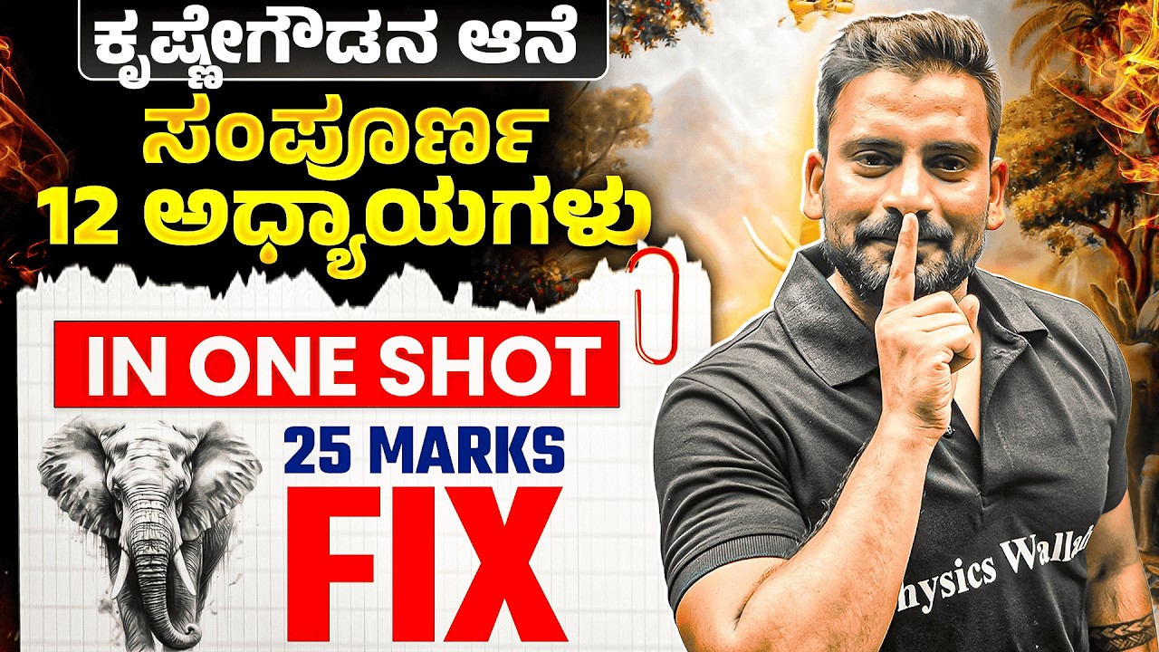 ಕೃಷ್ಣೇಗೌಡನ ಆನೆ | ಸಂಪೂರ್ಣ 12 ಅಧ್ಯಾಯಗಳು in One Shot | 25 Marks Fix 🔥
