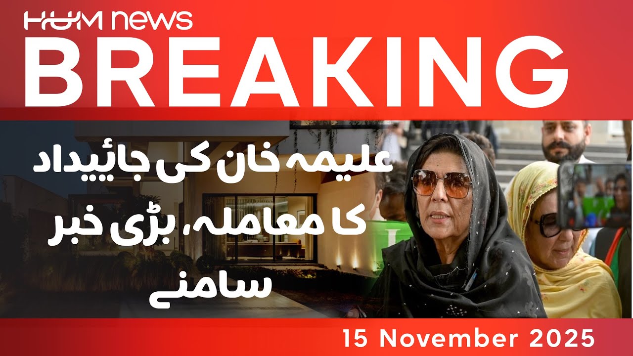 Big Update on Aleema Khan&rsquo;s Property Case | Breaking News | Hum News | Pakistan