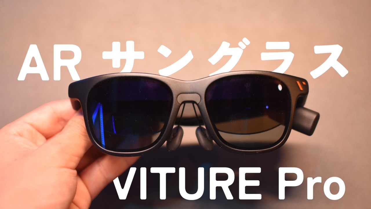 最新XRグラス VITURE Pro が冗談抜きですごい&hellip;