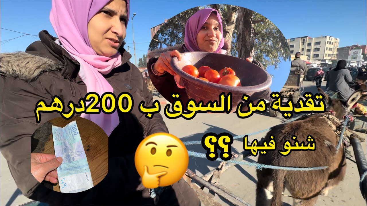 تقدية 200 درهم من السوق الأسبوعي/شحال شريت بيها من حاجة 🤔واش كفاتني فداكشي لي خاصني💁‍♀️