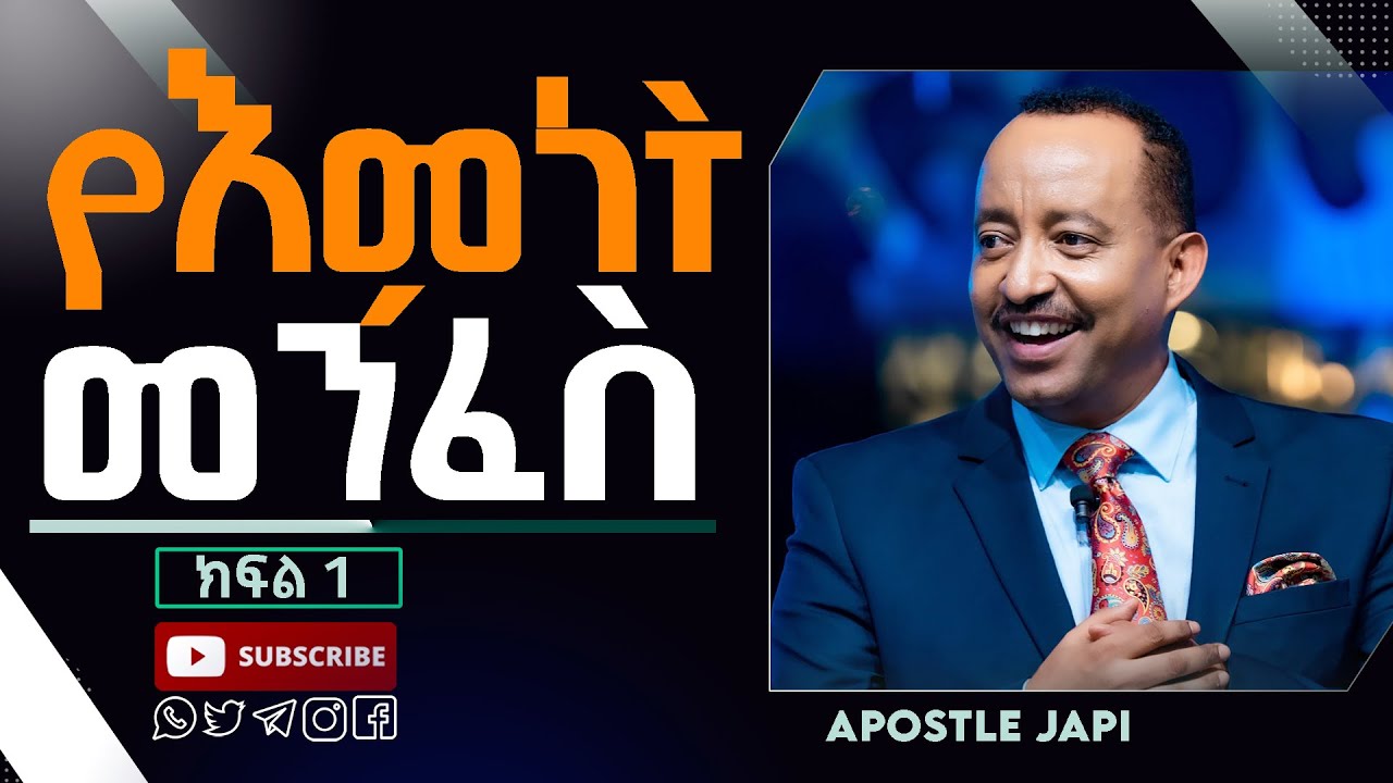 የእምነት መንፈስ//ሁሉም ሰው ሊያየው የሚገባ የእግዚአብሔር ቃል ትምህር//ክፍል 1//ሐዋርያ ጃፒ//New Creation Church//Apostle Japi