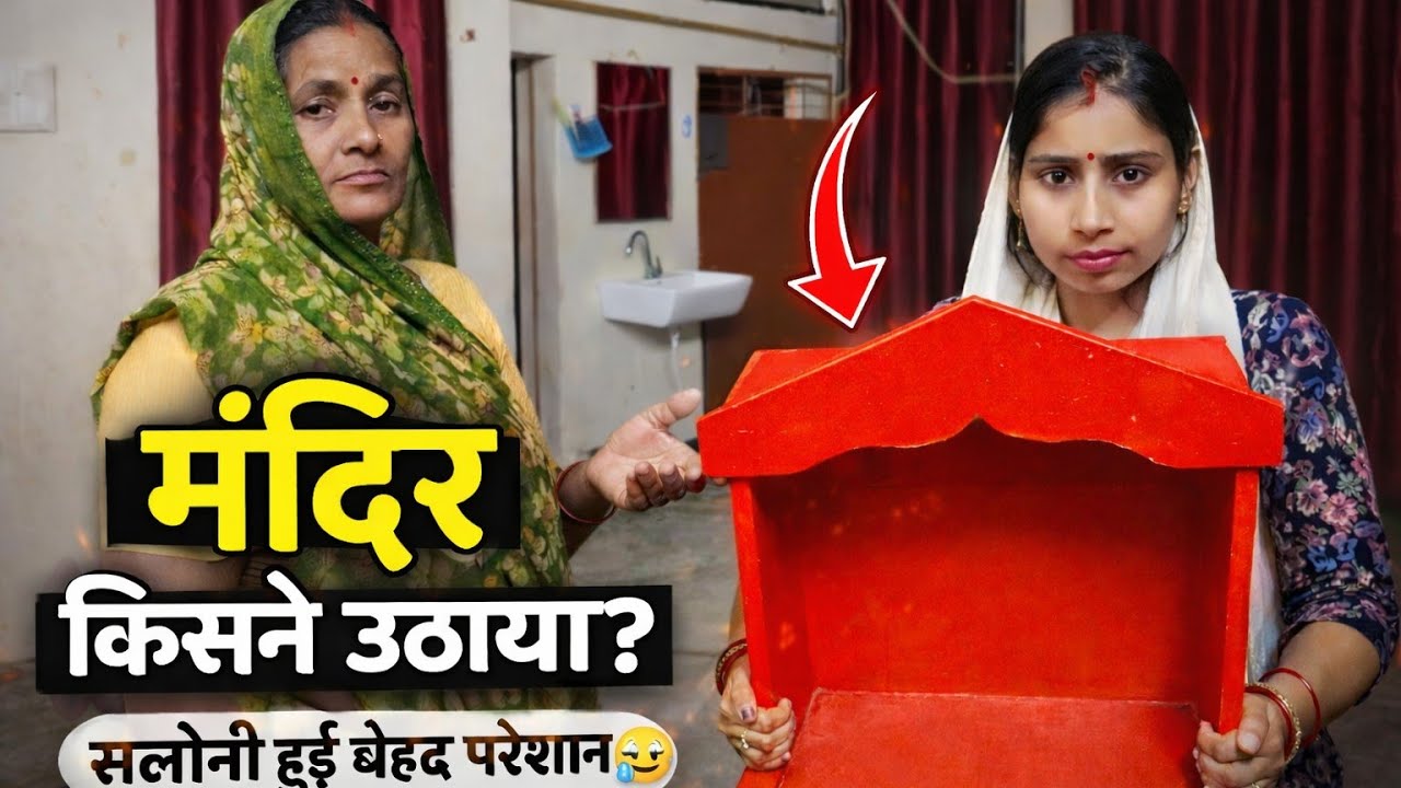 किसने उठाया लड्डू गोपाल जी का मंदिर? सलोनी हुई बेहद परेशान 😢