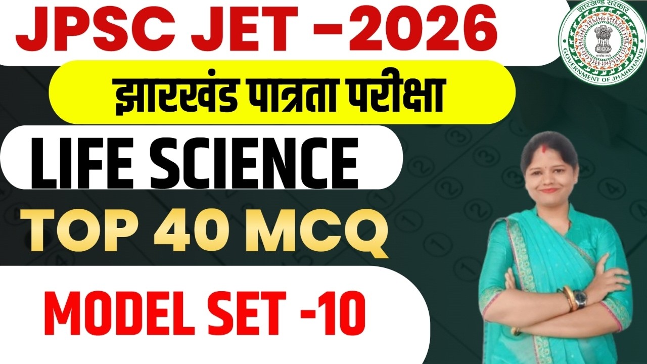 JPSC JET 2026 ||  LIFE SCIENCE  || पूरे 50 प्रश्नों का MCQ सेट   || MODEL SET-10 || SB EXAM