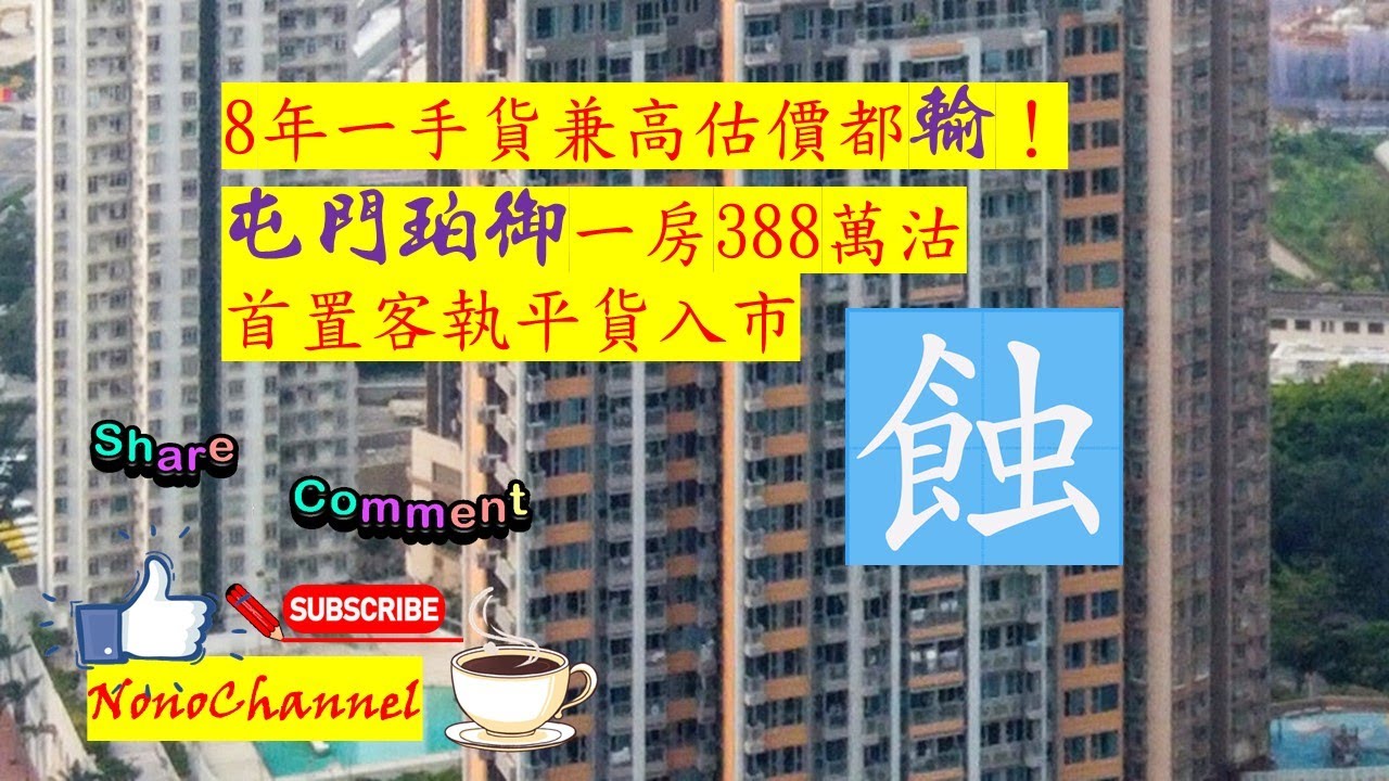 【二手樓市】【蝕讓成交】屯門珀御一房388萬沽，8年持貨貶值16%。區內多個屋苑錄得蝕讓成交，屯門區樓市蝕讓持續，您點睇？