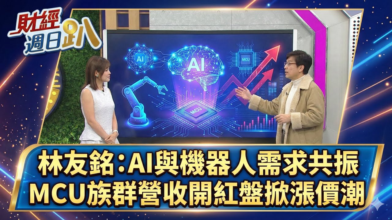 【財經宜&民視財經週日趴】林友銘:AI與機器人需求共振,MCU族群營收開紅盤掀漲價潮!AI算力的隱形心臟,MOSFET迎來價值重估!FT.林友銘