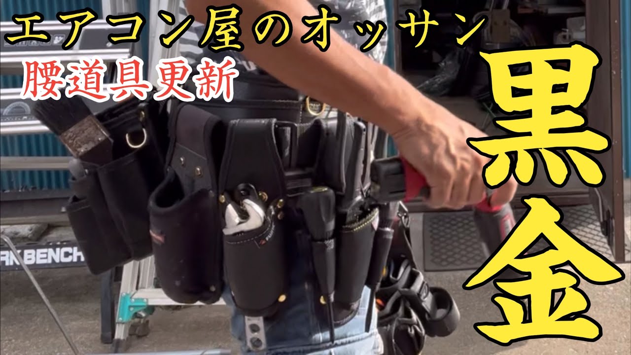 エアコン屋のオッサン腰袋更新したってよ！どうやらテーマは黒くて仕事が出来るやつ😅