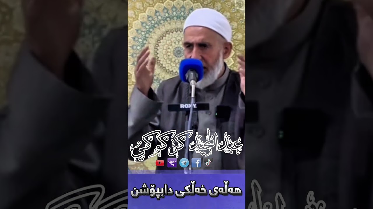 هەڵەی خەڵکی دابپۆشن