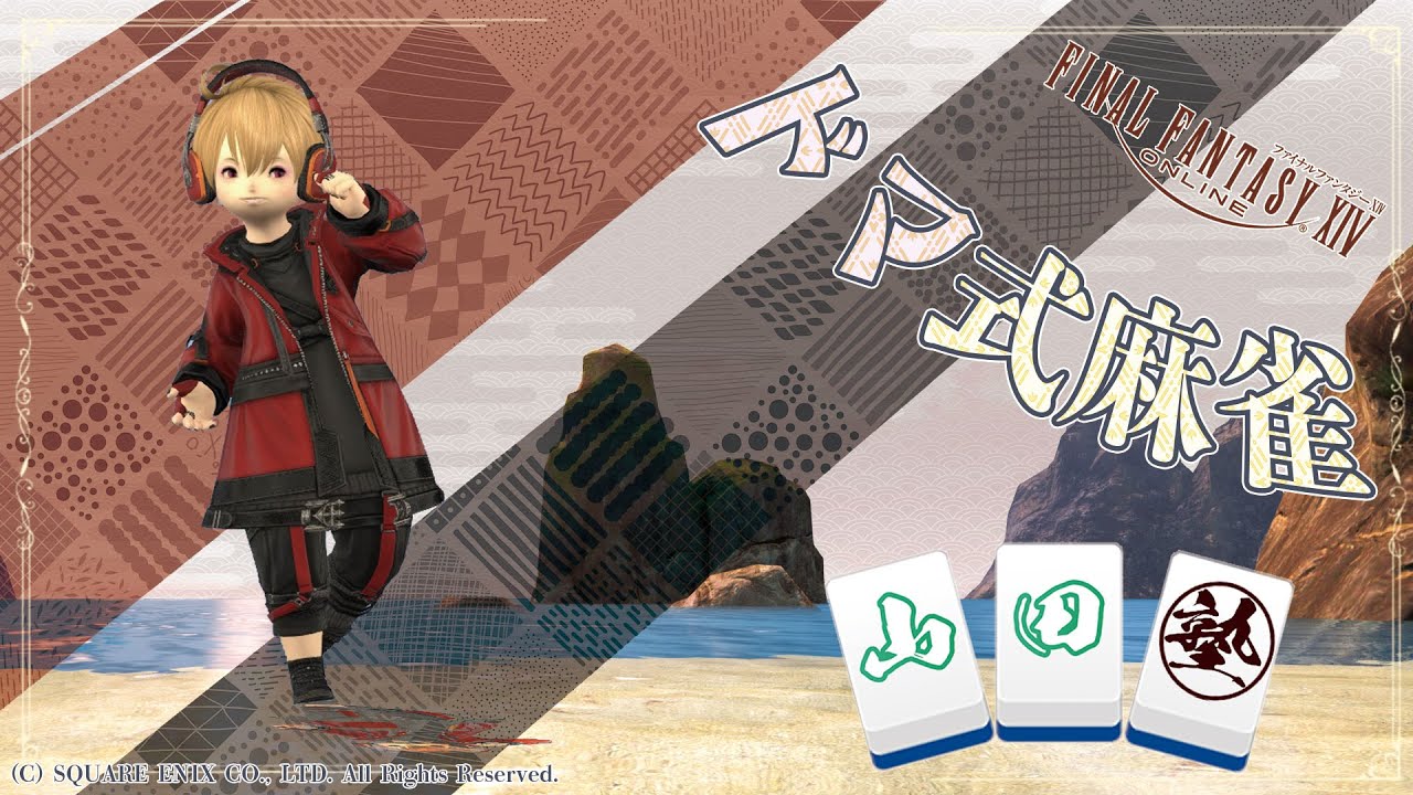 【FF14】ドマ式麻雀山田塾２８３時限目【インミオミオハウスさん！】