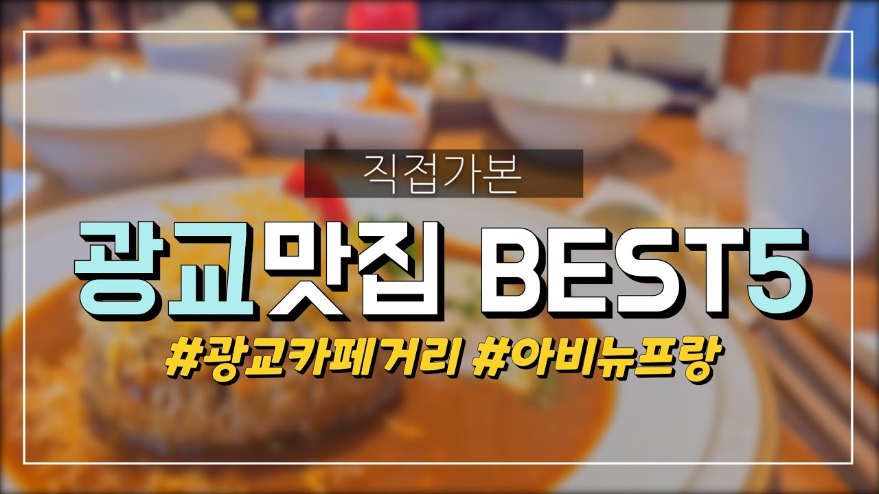 광교 맛집 BEST 5🥘