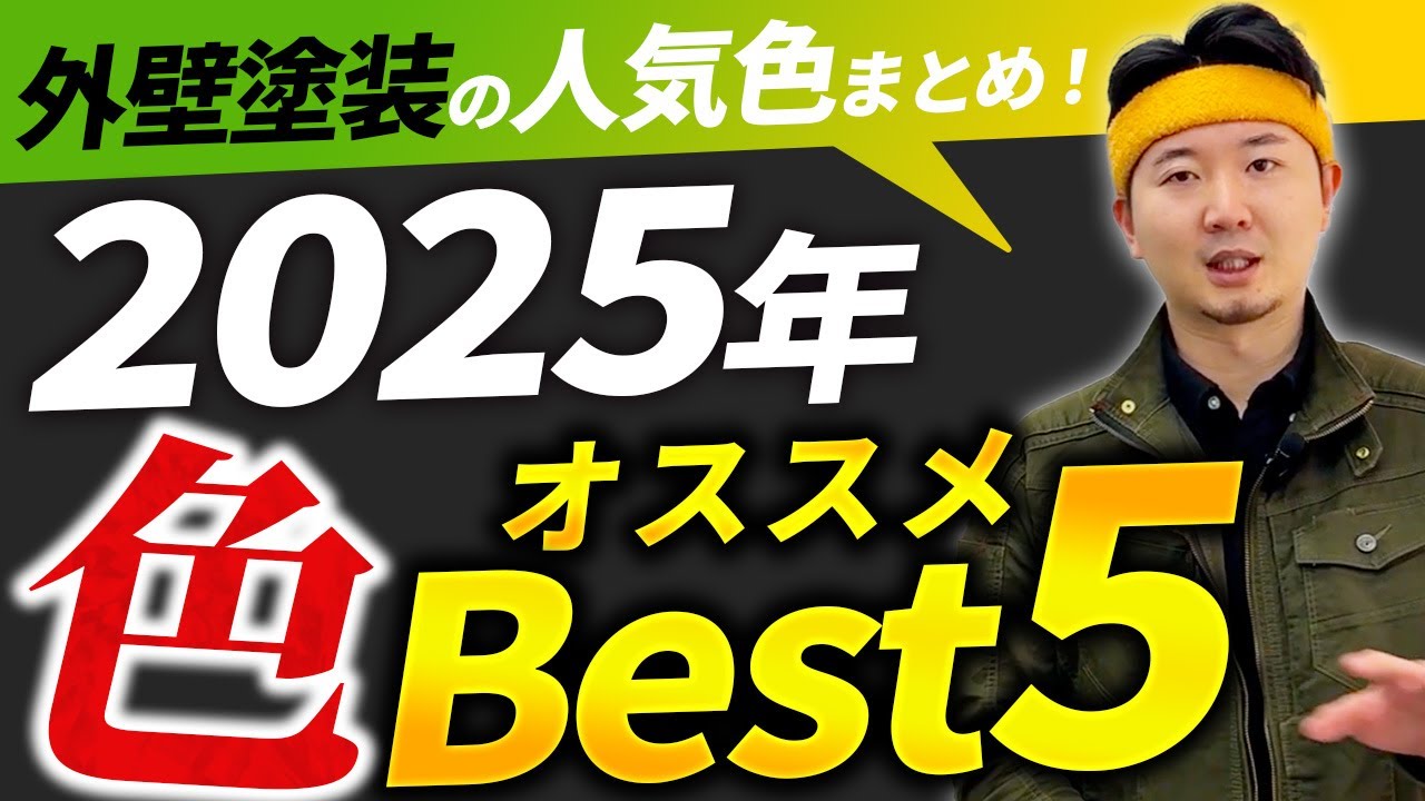 これが2024年の人気外壁色！TOP5を徹底解説【アステックペイント】