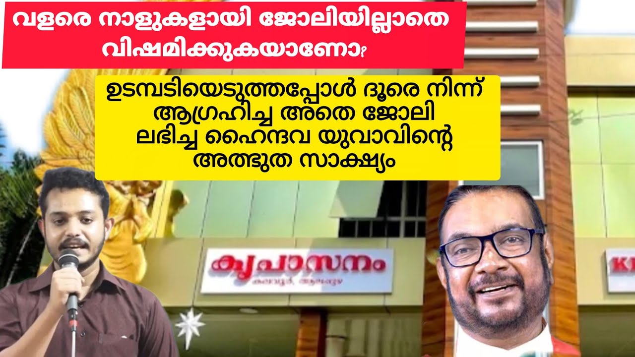 ജോലി ഇല്ലാതെ വിഷമിച്ച ഘട്ടത്തിൽ അത്ഭുതകരമായ് ജോലി ലഭിച്ച സാക്ഷ്യം #kreupasanamTestimony 