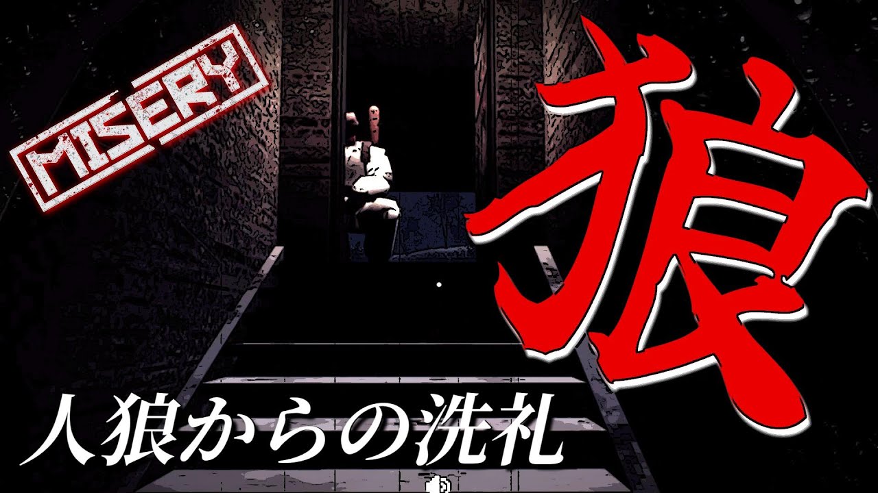 #8【MISERY】人狼という存在(みな〇しだけじゃなく拠点アイテムがほぼ消えることもあるので気を付けて)